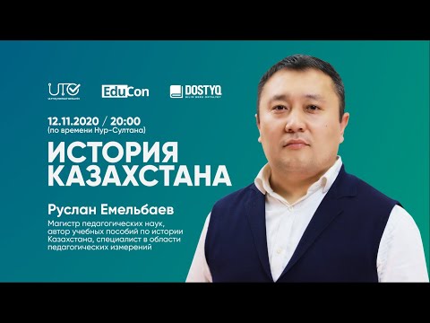 Видео: История Казахстана / Онлайн-урок / ЕНТ
