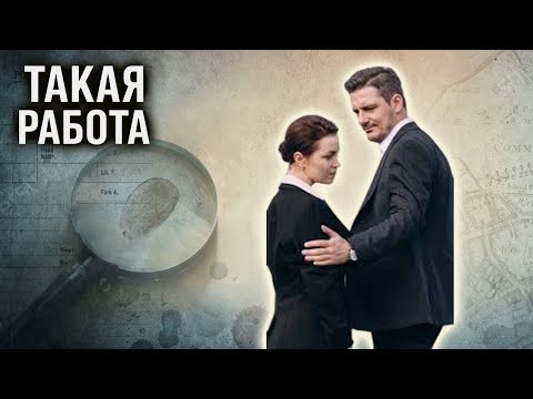 Видео: Каждое преступление оставляет след… «Такая работа»  | 1-3