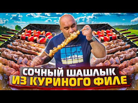 Видео: ШАШЛЫК ПРАВИЛЬНЫ из КУРИНОГО ФИЛЕ