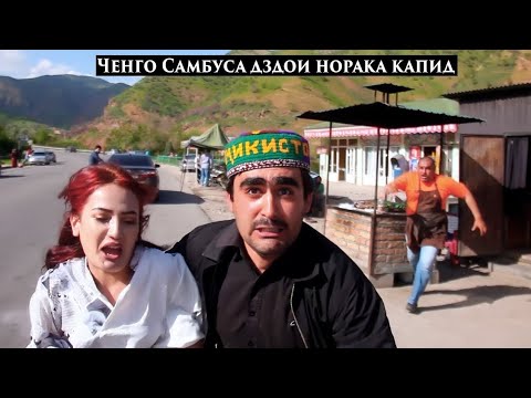 Видео: Ченго Самбуса Дуздои Норака Капид