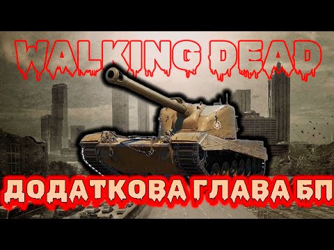 Видео: НОВА КОЛОБОРАЦІЯ WARGAMING З THE WALKING DEAD ▶️ Новий танк за БП Н3 / Розбір ТТХ танка