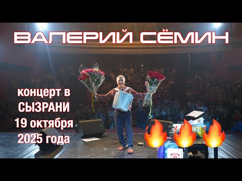 Видео: Концерт Валерия СЁМИНА 🔥 г. Сызрань 19 октября 2025 года 🔥 Атмосфера домашнего праздника ❤️