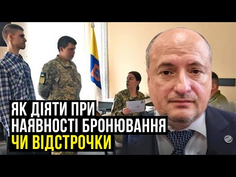 Видео: Бронювання та відстрочка, що варто знати перед походом в ТЦК | Адвокат Ростислав Кравець