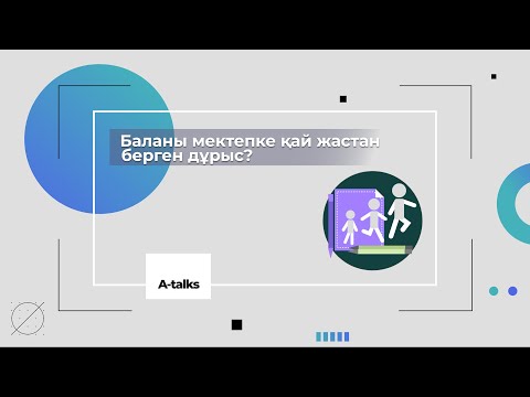Видео: A-talks «Баланы мектепке қай жастан берген дұрыс?»
