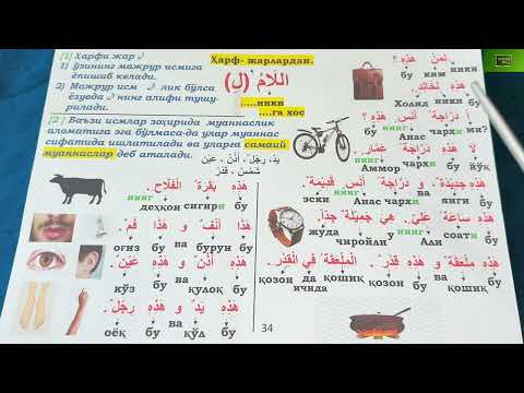 Видео: Дурус 1-китоб. 6-дарс. 2-қисм. Durus 1-kitob. 6-dars. 2-qism.