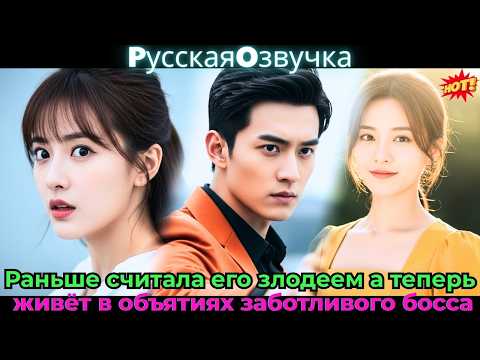 Видео: Раньше считала его злодеем, а теперь живёт в объятиях заботливого босса!#ceo #drama #дорама