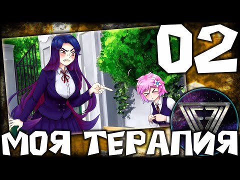 Видео: 02 - ► ДОБРО ПОЖАЛОВАТЬ! ◄ Моя Терапия
