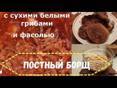 Видео: ПОСТНЫЙ БОРЩ с сухими белыми грибами и фасолью. Очень вкусный!