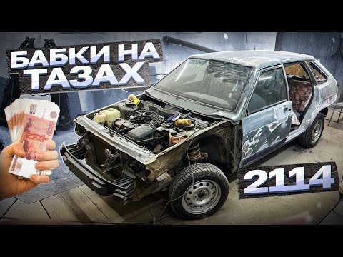 Видео: Скупаю ТАЗЫ на ПЕРЕПРОДАЖУ. Покрасил Ваз 2114.