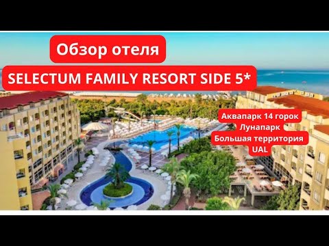 Видео: ОБЗОР ОТЕЛЯ SELECTUM FAMILY RESORT SIDE 5*.