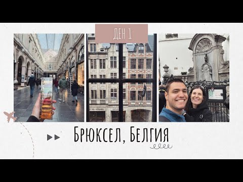 Видео: Прекарахме половината ден в сън и преядохме с шоколад | БРЮКСЕЛ, ден 1