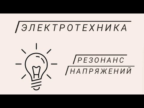 Видео: Резонанс напряжений