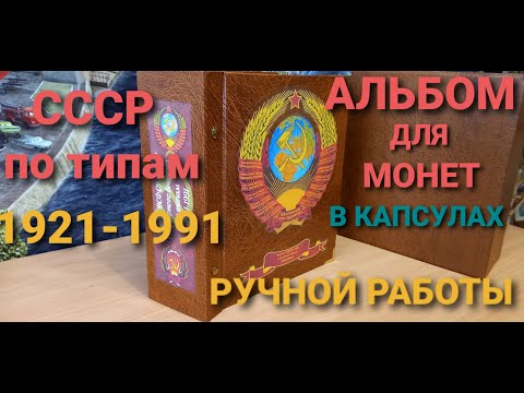 Видео: АЛЬБОМ ДЛЯ МОНЕТ В КАПСУЛАХ РУЧНОЙ РАБОТЫ / Монеты СССР По Типам 1921-1991