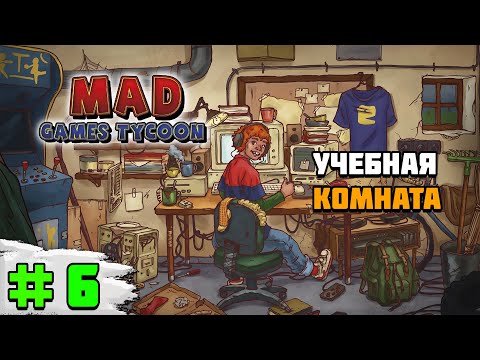 Видео: Прохождение игры Mad Games Tycoon 2 | #6 Учебная комната