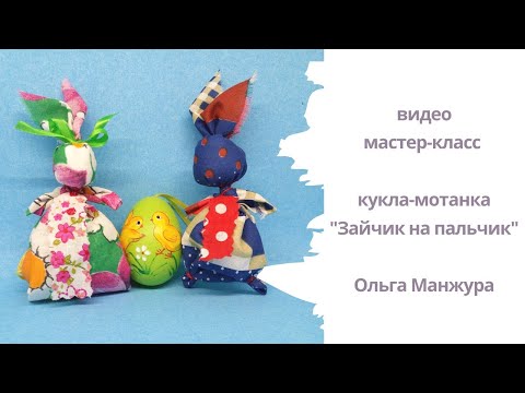 Видео: Мастер-класс как создать куклу-мотанку Зайчик на пальчик.