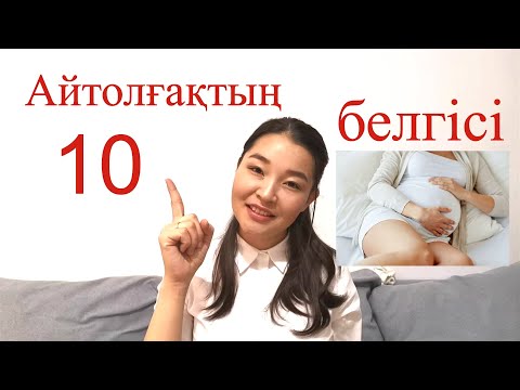 Видео: АЙТОЛҒАҚТЫҢ 10 БЕЛГІСІ     #3