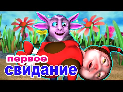 Видео: Лунтика чуть не избили на речке. пародия "Первое свидание".