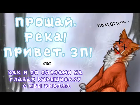 Видео: ✨💀Путешествие в ЗП! Камышеедка умерла? (теперь точно)💀✨