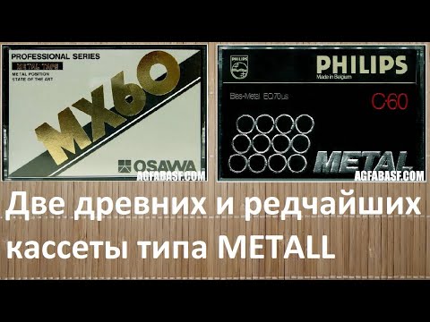 Видео: Кассета OSAWA MX60 и PHiLIPS #audiocassette #denon #osawa