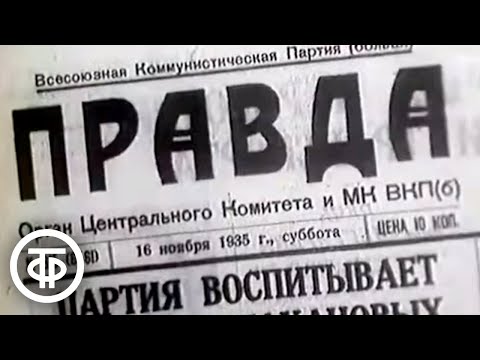 Видео: Наша биография. Год 1935