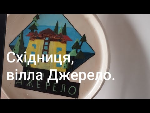 Видео: Східниця, вілла Джерело.