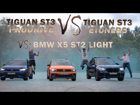 Видео: Tiguan st3 ProDrive  против Tiguan st3 Etuners vs BMW X5 st2 light