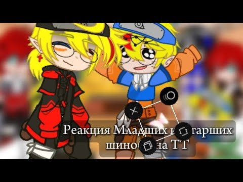 Видео: Реакция Наруто, Саске, Гаара (младших и старших) шинобби на ТТ || Гача клуб