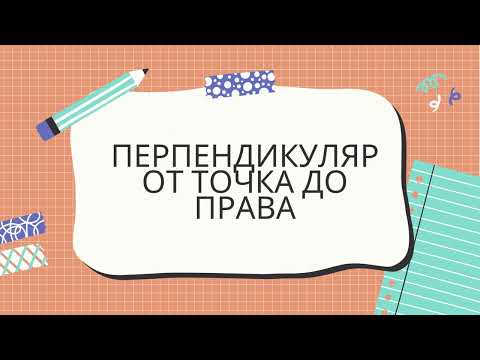Видео: Перпендикуляр от точка до права - 7 клас - задачи и теореми