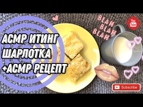 Видео: АСМР Итинг ШАРЛОТКА / АСМР Рецепт Шарлотки