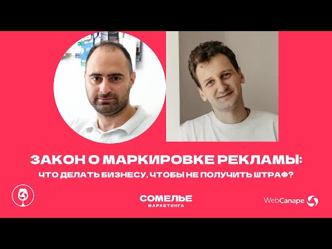 Видео: Маркировка рекламы 2023: все нужно знать предпринимателю. Интервью с Павлом Мищенко