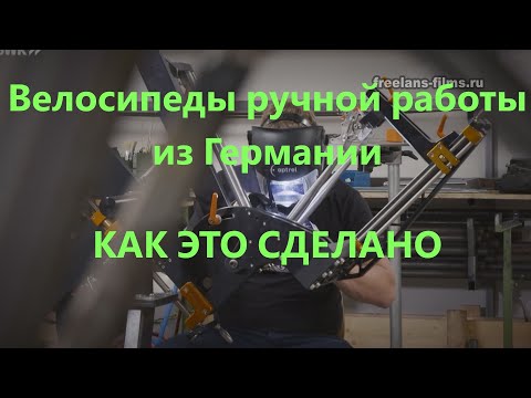 Видео: Велосипеды ручной работы из Германии - как это сделано