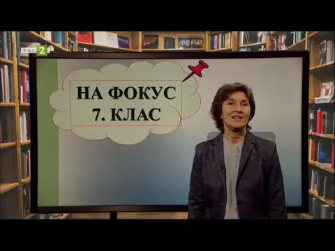 Видео: "Хубава си, моя горо" на Любен Каравелов, "На фокус 7. клас", 29.05.2021 по БНТ