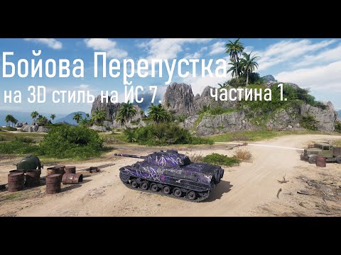 Видео: Бойова Перепустка на 3D стиль на ЙС 7. частина 1.