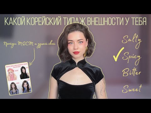 Видео: Корейские Типажи Внешности | Как Узнать Что Вы Spicy 🌶️ Какой Стиль И Макияж Выбрать #типажи #тест