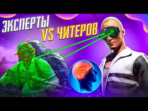 Видео: В ГОСТЯХ ЭКСПЕРТ ПО ЧИТЕРАМ! - ЧИТ ПАТРУЛЬ В PUBG MOBILE