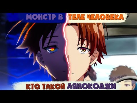 Видео: Кто такой Аякокоджи из аниме Добро пожаловать в класс превосходства? [Кто такой и на что способен?]