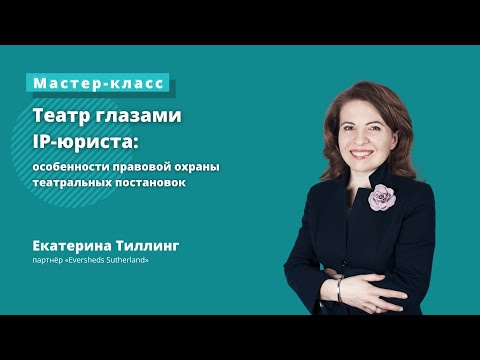 Видео: Театр глазами IP-юриста: особенности правовой охраны театральных постановок