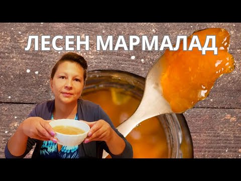 Видео: НАЙ-МЪРЗЕЛИВИЯТ МАРМАЛАД | Живот на село | Боби и Катето