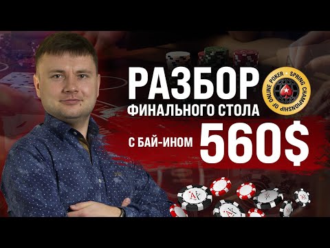 Видео: Разбор заноса ученика на SCOOP с бай-ином 530$ | Дмитрий HammerHead