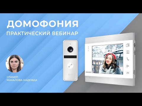 Видео: Практический вебинар по домофонии Novicam