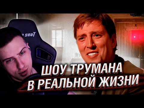 Видео: Шоу Трумана которое Реально Cуществует! | Реакция Hellyeahplay