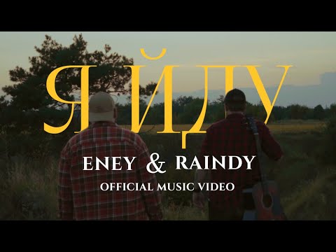 Видео: ENEY & Raindy - Я йду (OFFICIAL MUSIC VIDEO)