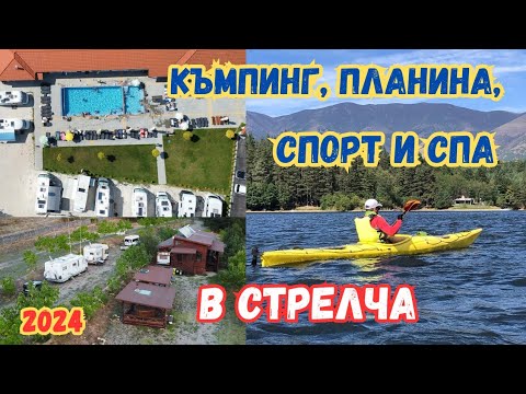 Видео: Къмпинг уикенд в Стрелча - Къмпинг, Планина, Спорт и СПА = КПСС