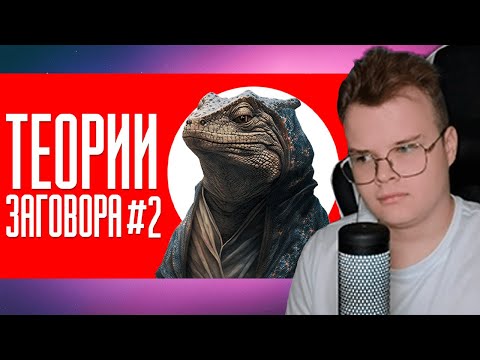 Видео: КАША СМОТРИТ ТЕОРИИ ЗАГОВОРА #2 | ТИК ТОК