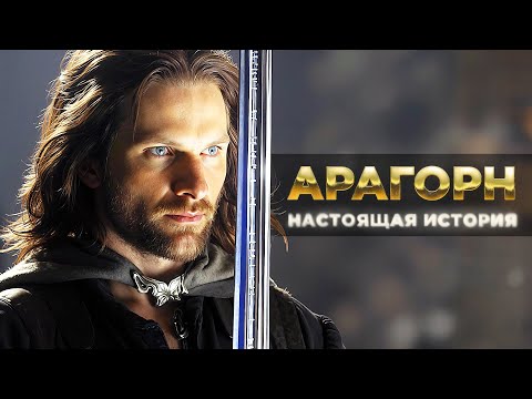 Видео: АРАГОРН - Настоящая История От Следопыта До Короля! (Властелин Колец / Хоббит)