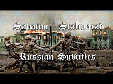 Видео: Sabaton - Stalingrad - Русский перевод | Субтитры
