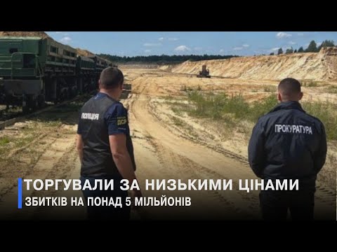 Видео: Продали понад 60 тонн піску без документів: судитимуть злочинну групу