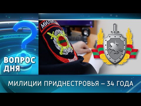 Видео: Милиции Приднестровья – 34 года. Вопрос дня – 10/11/25