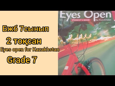 Видео: бжб 7сынып 2 тоқсан ағылшын тілі толық нусқасы EYES OPEN#бжб#7сынып#