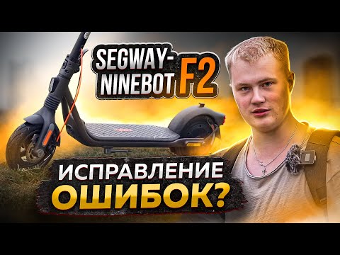 Видео: Что не так с новинкой Segway-Ninebot F2 / F2PRO / F2PLUS